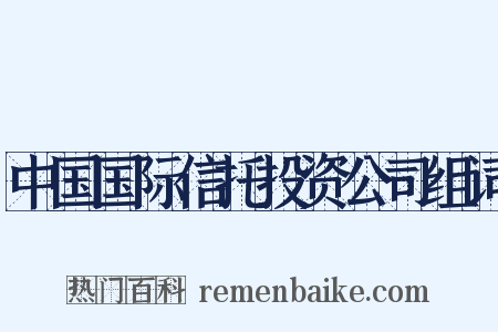 中国国际信托投资公司组词是什么意思的图片